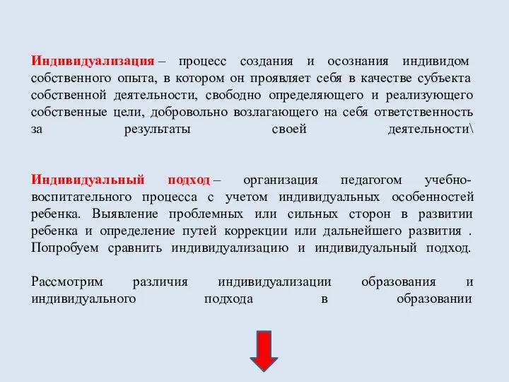 Индивидуализация – процесс создания и осознания индивидом собственного опыта, в котором он