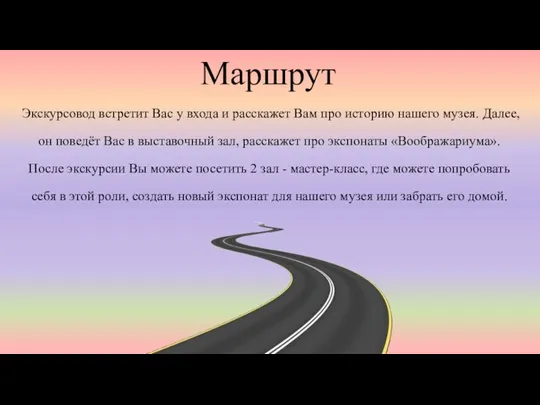 Маршрут Экскурсовод встретит Вас у входа и расскажет Вам про историю нашего