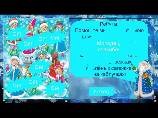 Ребята! Помогите мне отыскать мою внученьку Снегурочку. Она у меня настоящая красавица: