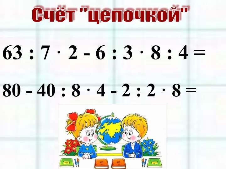 Счёт "цепочкой" 63 : 7 · 2 - 6 : 3 ·