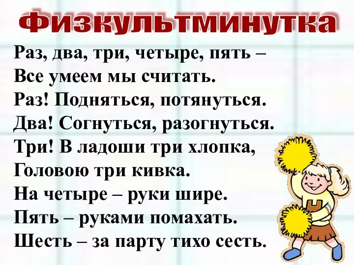 Физкультминутка Раз, два, три, четыре, пять – Все умеем мы считать. Раз!