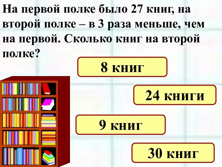 На первой полке было 27 книг, на второй полке – в 3