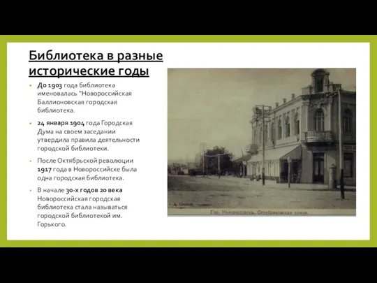 Библиотека в разные исторические годы До 1903 года библиотека именовалась “Новороссийская Баллионовская