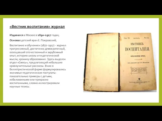 «Вестник воспитания» журнал Издавался в Москве в 1890–1917 годах; Основал детский врач