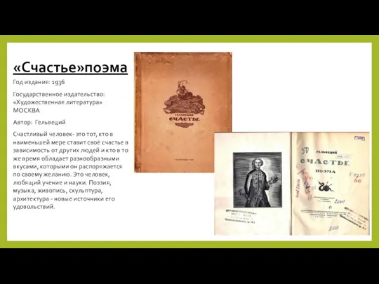 «Счастье»поэма Год издания: 1936 Государственное издательство: «Художественная литература» МОСКВА Автор: Гельвеций Счастливый