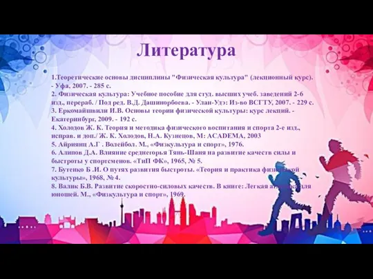 Литература 1.Теоретические основы дисциплины "Физическая культура" (лекционный курс). - Уфа, 2007. -