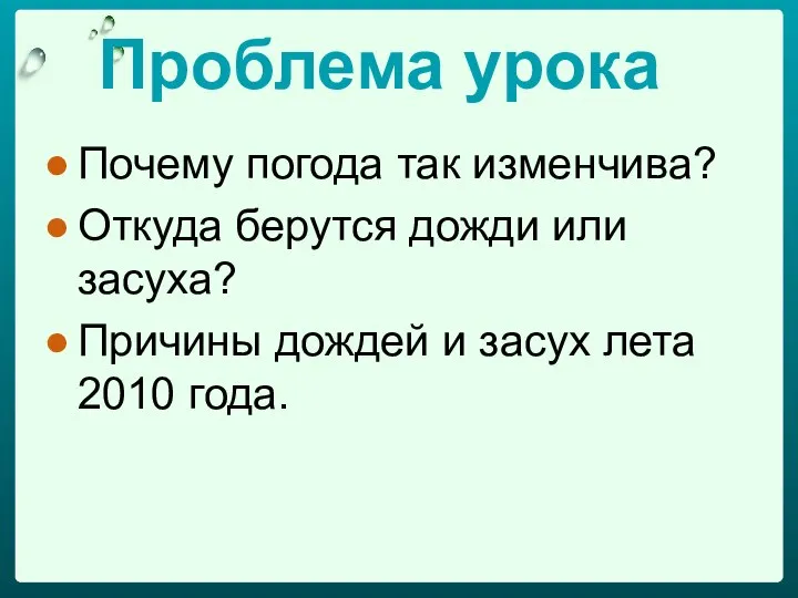 Проблема урока Почему погода так изменчива? Откуда берутся дожди или засуха? Причины