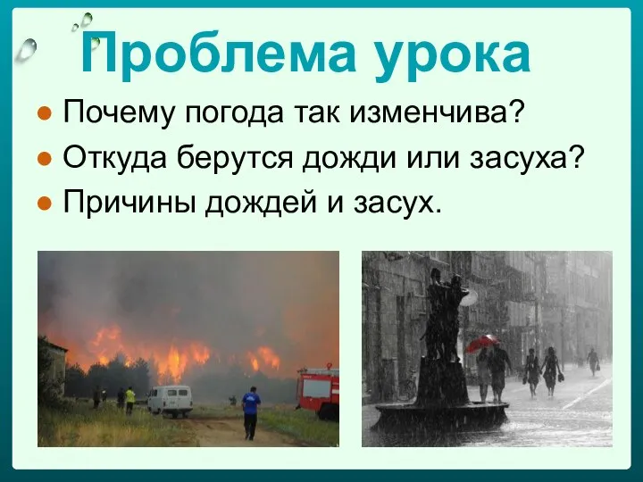 Проблема урока Почему погода так изменчива? Откуда берутся дожди или засуха? Причины дождей и засух.