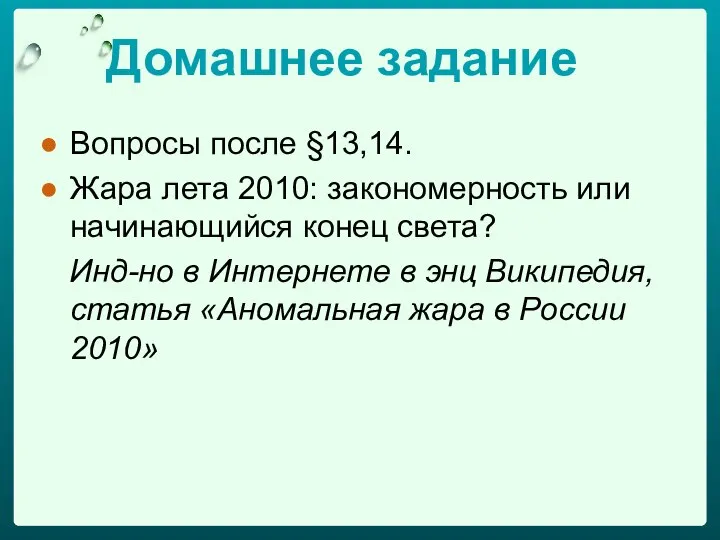 Домашнее задание Вопросы после §13,14. Жара лета 2010: закономерность или начинающийся конец