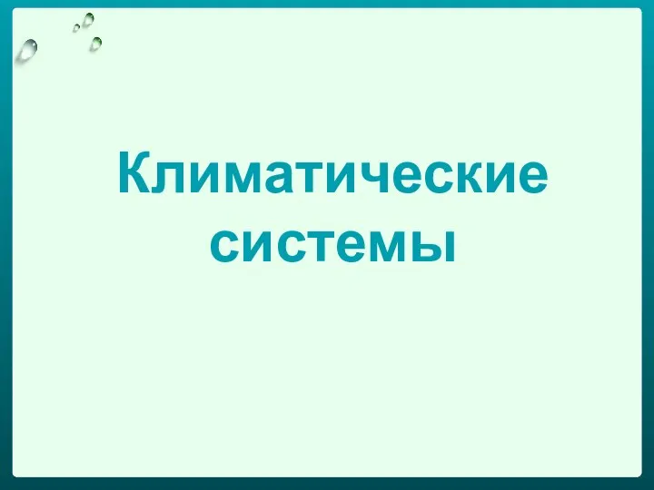 Климатические системы