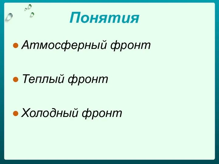 Понятия Атмосферный фронт Теплый фронт Холодный фронт