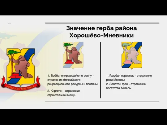 Значение герба района Хорошёво-Мневники 1. Голубая перевязь - отражение реки Москвы. 2.