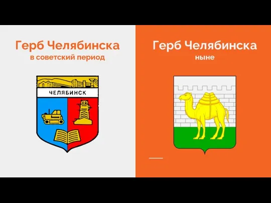 Герб Челябинска в советский период Герб Челябинска ныне