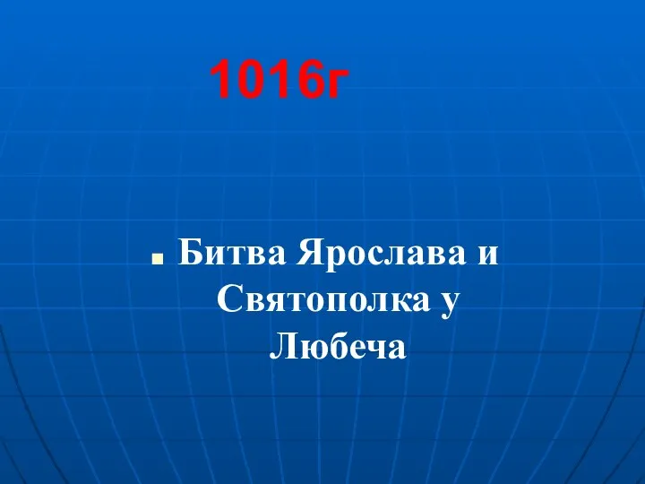 Битва Ярослава и Святополка у Любеча 1016г