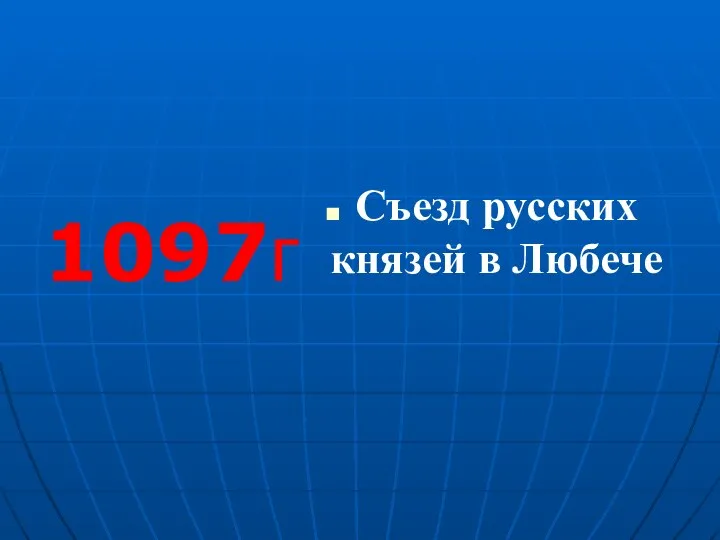 Съезд русских князей в Любече 1097г