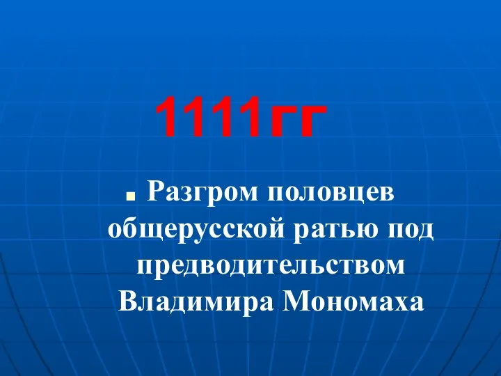 Разгром половцев общерусской ратью под предводительством Владимира Мономаха 1111гг