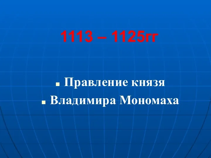 Правление князя Владимира Мономаха 1113 – 1125гг