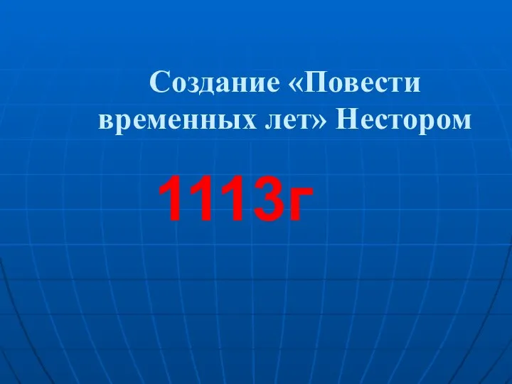 Создание «Повести временных лет» Нестором 1113г