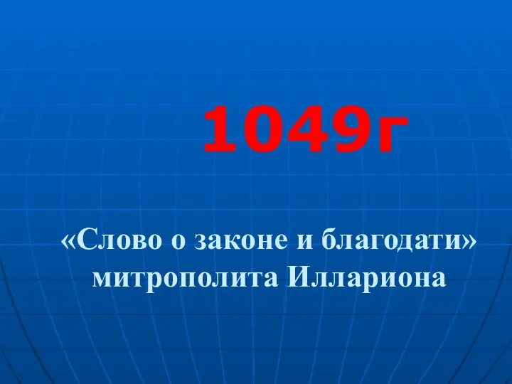 «Слово о законе и благодати» митрополита Иллариона 1049г