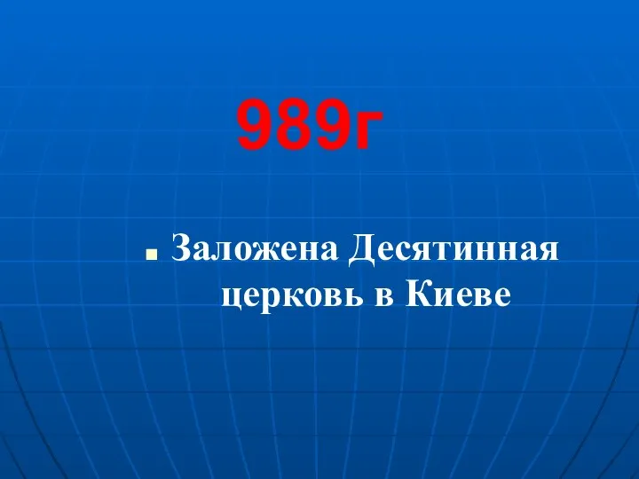 Заложена Десятинная церковь в Киеве 989г