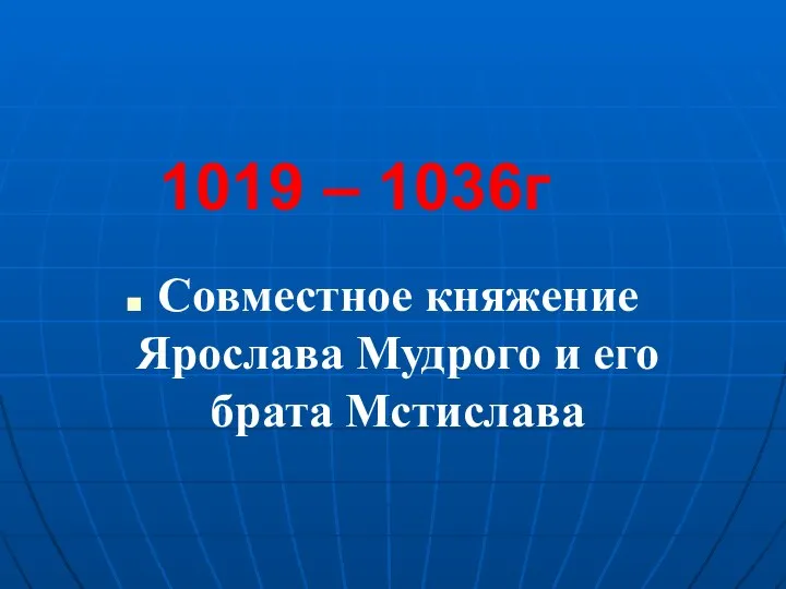 Совместное княжение Ярослава Мудрого и его брата Мстислава 1019 – 1036г