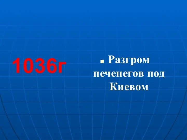 Разгром печенегов под Киевом 1036г