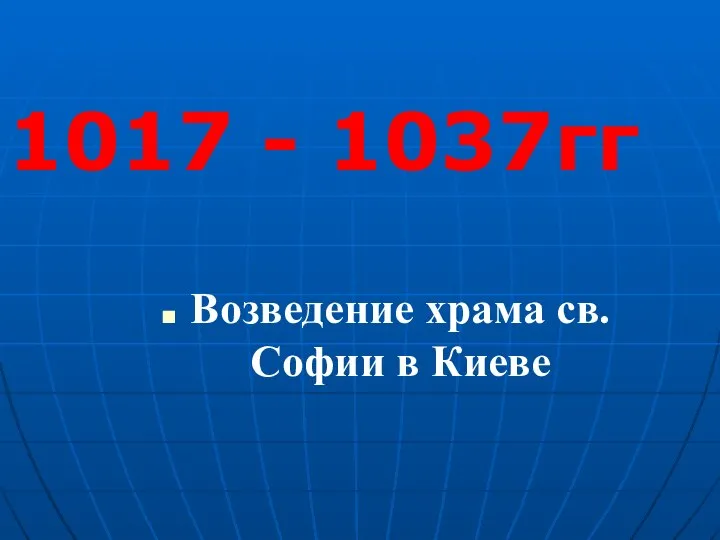 Возведение храма св. Софии в Киеве 1017 - 1037гг