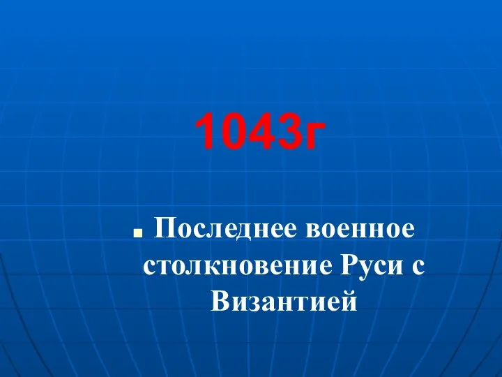 Последнее военное столкновение Руси с Византией 1043г