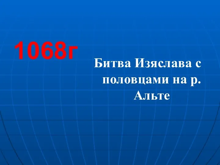 Битва Изяслава с половцами на р. Альте 1068г