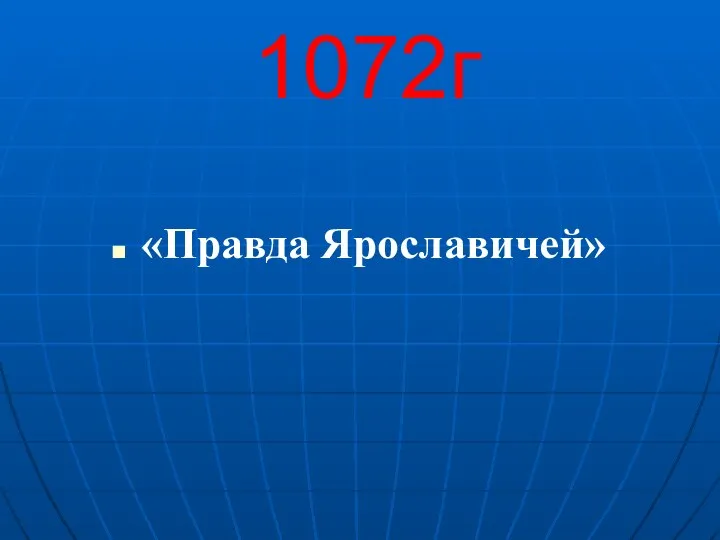 1072г «Правда Ярославичей»