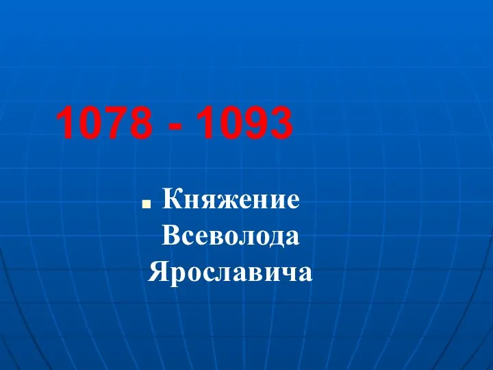 Княжение Всеволода Ярославича 1078 - 1093