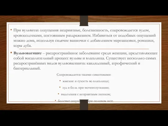 При вульвитах ощущения неприятные, болезненность, сопровождается зудом, кровоподтеками, постоянным раздражением. Избавиться от