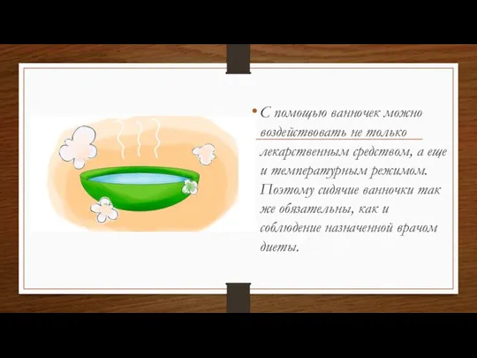 С помощью ванночек можно воздействовать не только лекарственным средством, а еще и