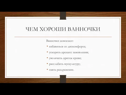 ЧЕМ ХОРОШИ ВАННОЧКИ Ванночки помогают: избавиться от дискомфорта; ускорить процесс заживления; увеличить