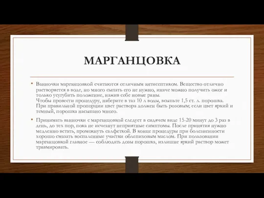 МАРГАНЦОВКА Ванночки марганцовкой считаются отличным антисептиком. Вещество отлично растворяется в воде, но