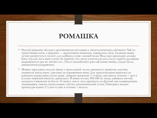 РОМАШКА Настой ромашки обладает противовоспалительным и антисептическим действием. Чай из травы можно