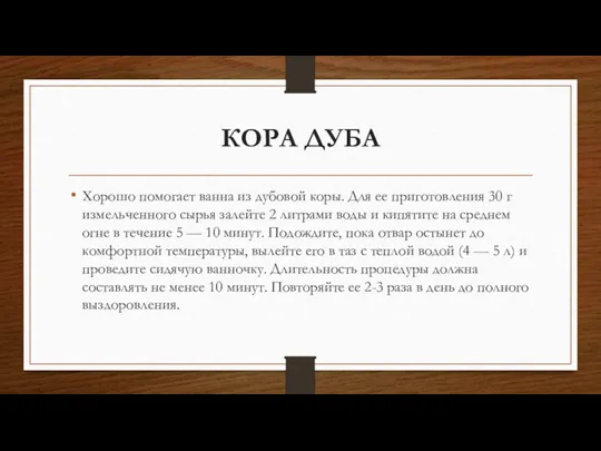 КОРА ДУБА Хорошо помогает ванна из дубовой коры. Для ее приготовления 30