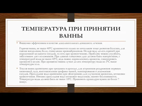 ТЕМПЕРАТУРА ПРИ ПРИНЯТИИ ВАННЫ Ванночки эффективны в качестве дополнительного домашнего лечения. Горячая