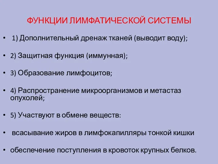 ФУНКЦИИ ЛИМФАТИЧЕСКОЙ СИСТЕМЫ 1) Дополнительный дренаж тканей (выводит воду); 2) Защитная функция