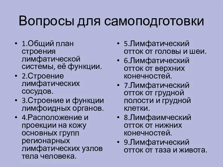 Вопросы для самоподготовки 1.Общий план строения лимфатической системы, её функции. 2.Строение лимфатических