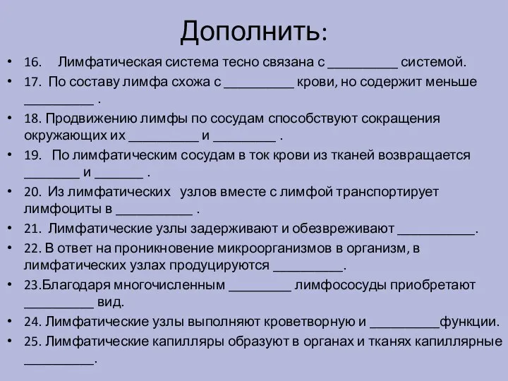 Дополнить: 16. Лимфатическая система тесно связана с __________ системой. 17. По составу