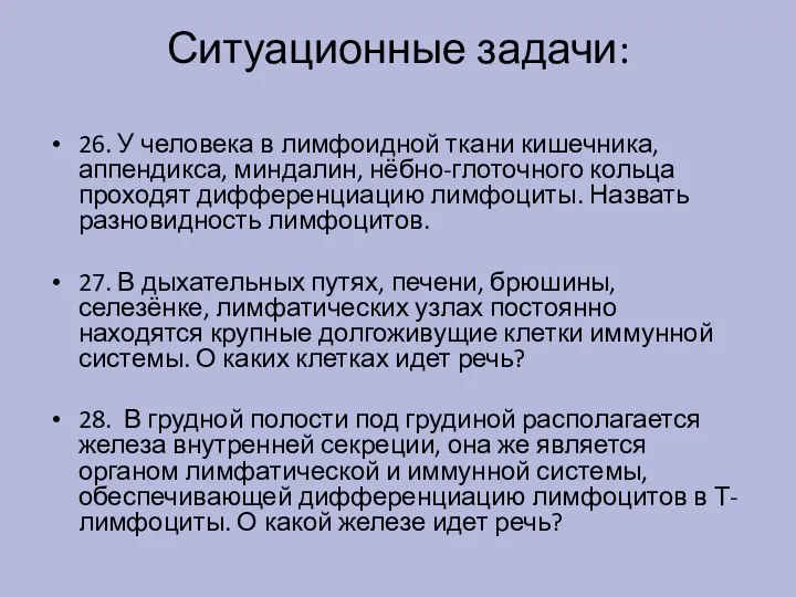 Ситуационные задачи: 26. У человека в лимфоидной ткани кишечника, аппендикса, миндалин, нёбно-глоточного