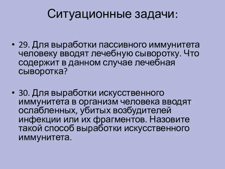 Ситуационные задачи: 29. Для выработки пассивного иммунитета человеку вводят лечебную сыворотку. Что