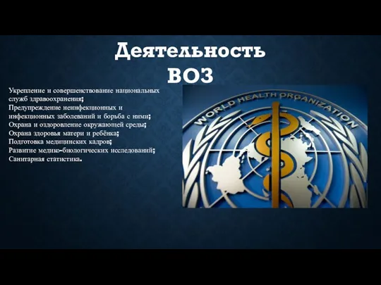 Деятельность ВОЗ Укрепление и совершенствование национальных служб здравоохранения; Предупреждение неинфекционных и инфекционных