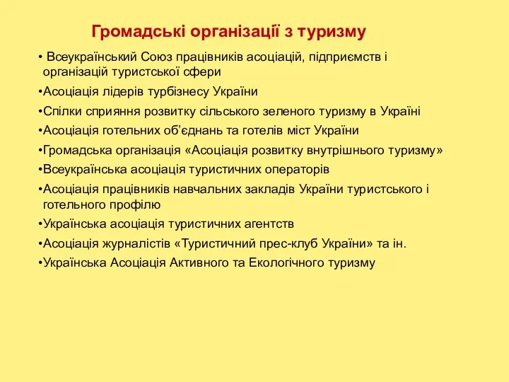 Громадські організації з туризму Всеукраїнський Союз працівників асоціацій, підприємств і організацій туристської