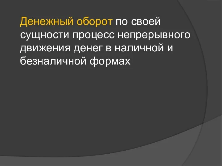 Денежный оборот по своей сущности процесс непрерывного движения денег в наличной и безналичной формах