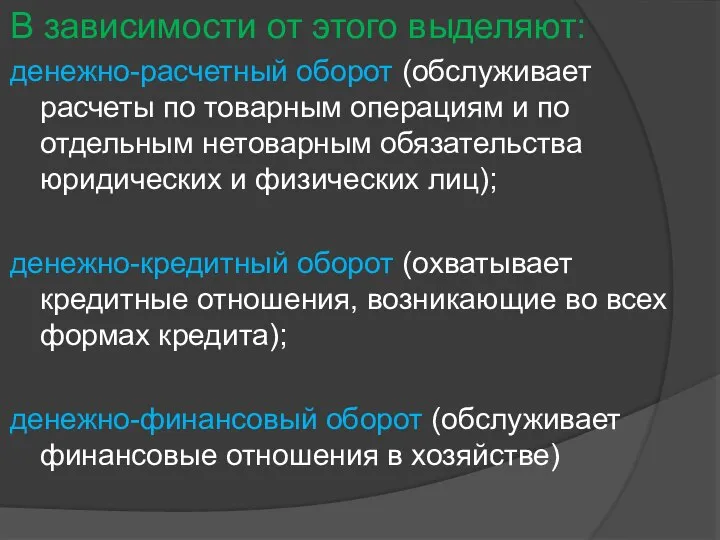 В зависимости от этого выделяют: денежно-расчетный оборот (обслуживает расчеты по товарным операциям