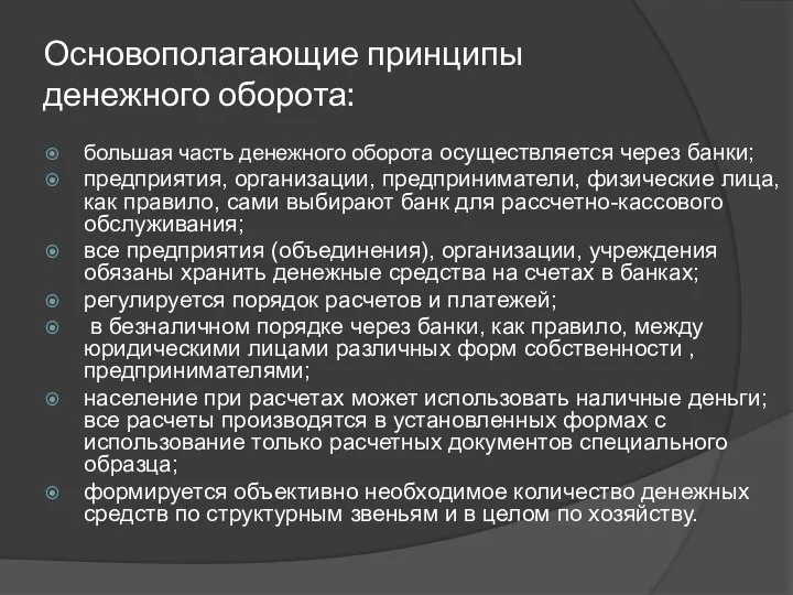 Основополагающие принципы денежного оборота: большая часть денежного оборота осуществляется через банки; предприятия,