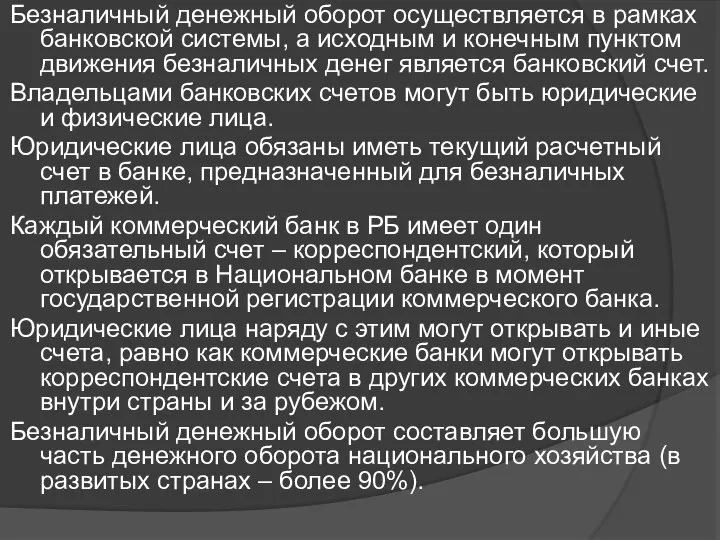 Безналичный денежный оборот осуществляется в рамках банковской системы, а исходным и конечным