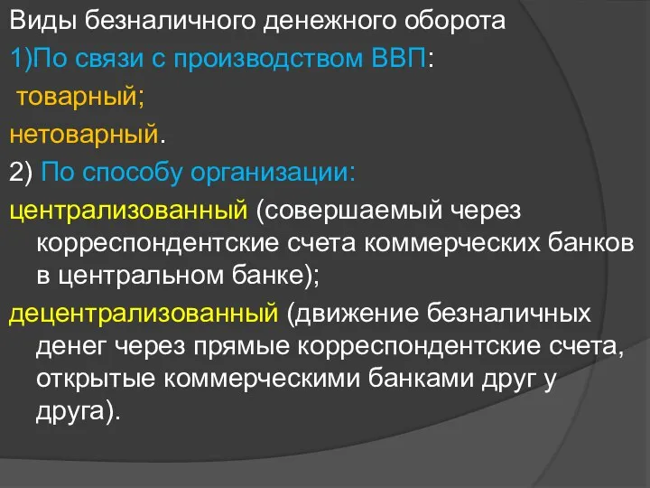 Виды безналичного денежного оборота 1)По связи с производством ВВП: товарный; нетоварный. 2)